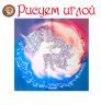 Набор для вышивания гладью РИСУЕМ ИГЛОЙ "Исполнение желаний" N0027