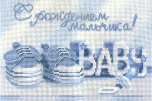 Набор для вышивания крестом СДЕЛАЙ СВОИМИ РУКАМИ "С рождением мальчика" С-20