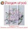 Набор для вышивания гладью РИСУЕМ ИГЛОЙ "Мгновение весны" N0033