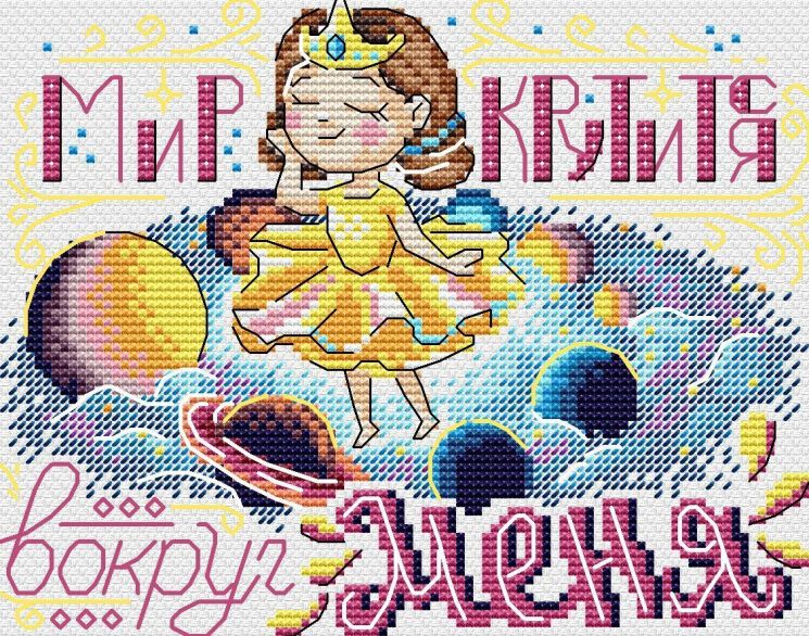 Набор для вышивания Жар-Птица "Мир крутится вокруг меня" В-681