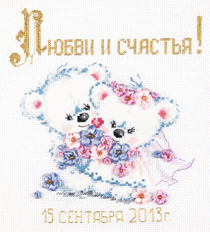 Набор для вышивания крестом Чудесная игла  «Любви и счастья!» 80-01
