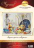 120-301 Набор для вышивания Чудесная игла "ЯРКИЕ КРАСКИ МАРОККО"