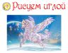 Набор для вышивания гладью РИСУЕМ ИГЛОЙ "На крыльях счастьях" ML-0013